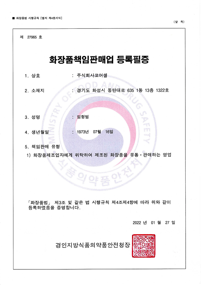化粧品責任販売業登録済証