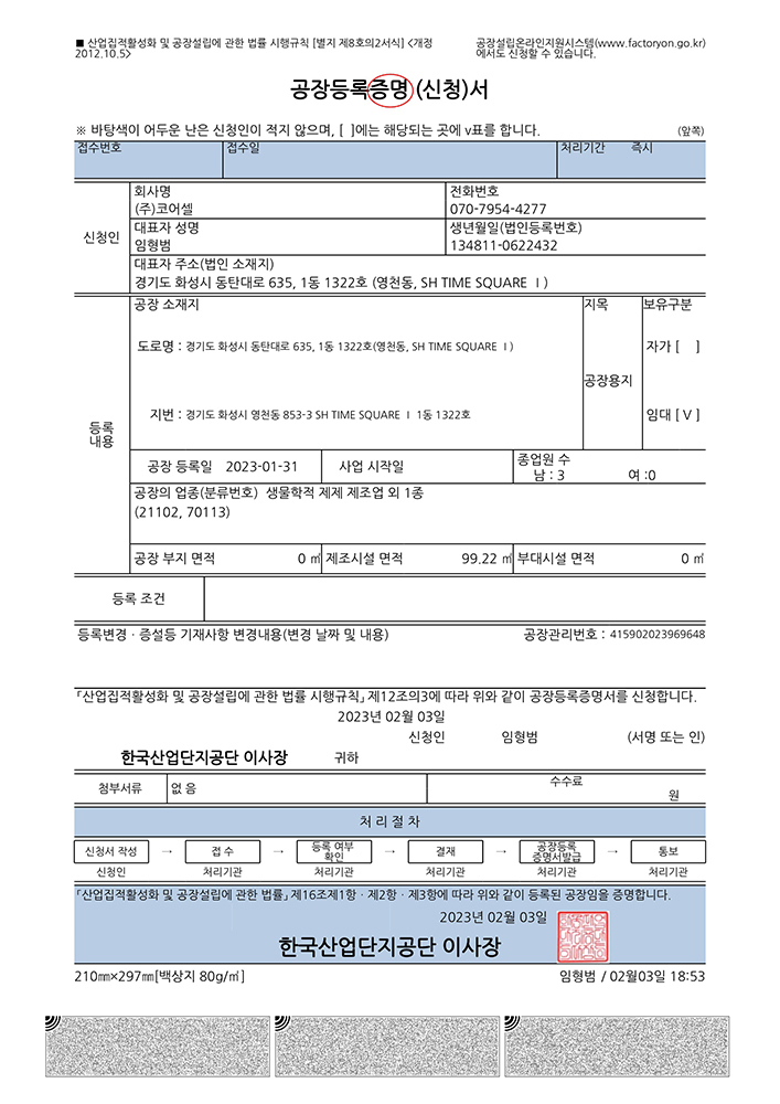 工場登録証明書